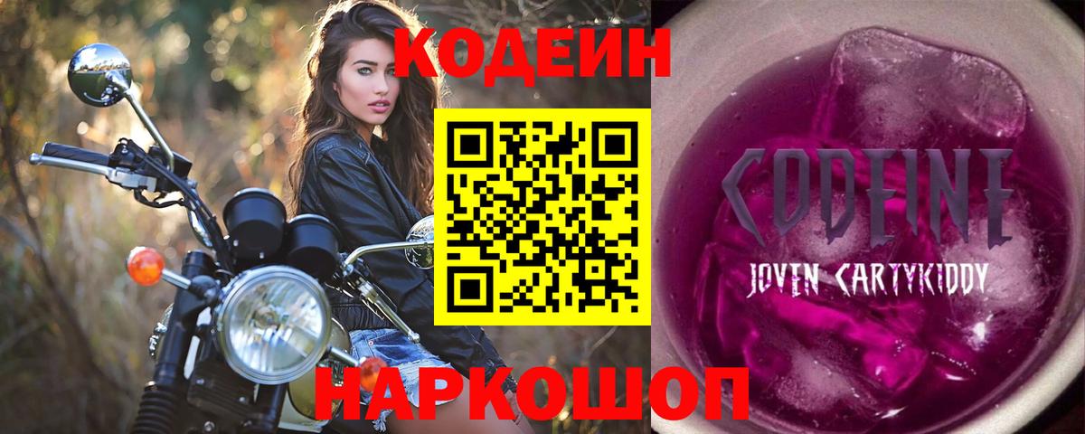 Codein Purple Drank  Вход с VPN  Звенигород 